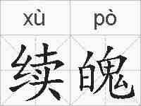 续魄的拼音
