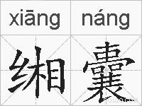 缃囊的拼音