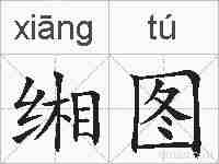 缃图的拼音