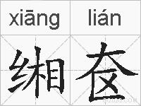 缃奁的拼音