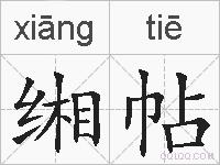 缃帖的拼音