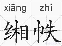 缃帙的拼音