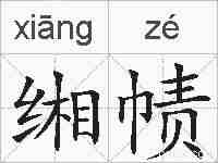 缃帻的拼音