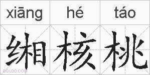 缃核桃的拼音