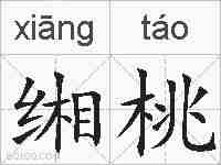 缃桃的拼音