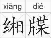 缃牒的拼音