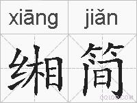 缃简的拼音
