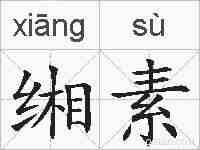 缃素的拼音