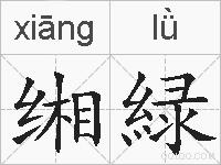 缃緑的拼音