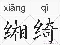 缃绮的拼音