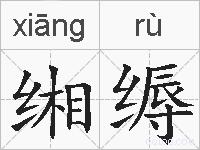 缃缛的拼音