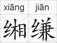 缃缣的拼音