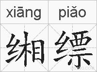 缃缥的拼音