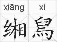 缃舃的拼音