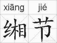 缃节的拼音