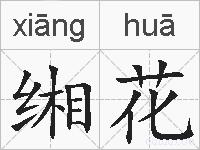 缃花的拼音
