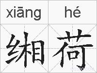 缃荷的拼音