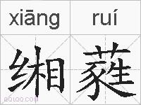 缃蕤的拼音