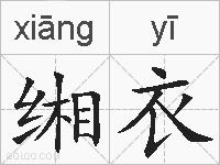 缃衣的拼音