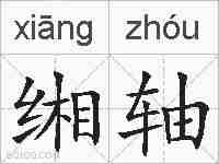 缃轴的拼音