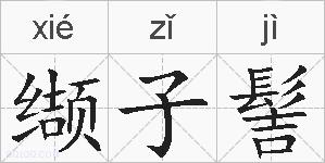 缬子髻的拼音