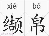 缬帛的拼音