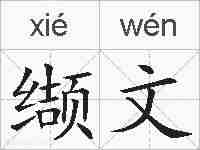 缬文的拼音