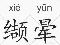 缬晕的拼音