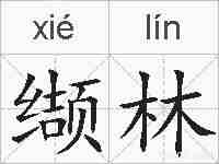 缬林的拼音