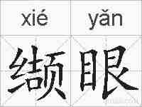 缬眼的拼音