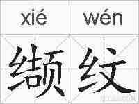 缬纹的拼音