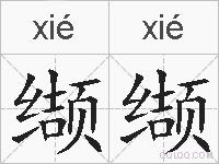 缬缬的拼音