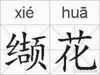 缬花的拼音