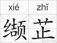 缬芷的拼音