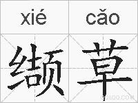 缬草的拼音