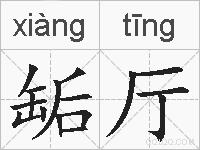 缿厅的拼音