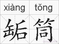 缿筒的拼音