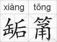 缿筩的拼音