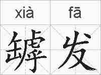 罅发的拼音