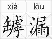 罅漏的拼音