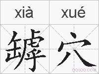 罅穴的拼音