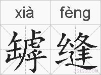 罅缝的拼音