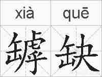 罅缺的拼音
