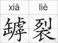 罅裂的拼音