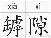 罅隙的拼音