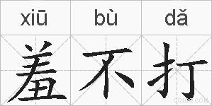 羞不打的拼音