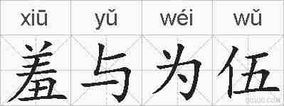 羞与为伍的拼音