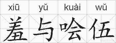 羞与哙伍的拼音