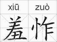 羞怍的拼音