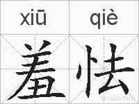 羞怯的拼音
